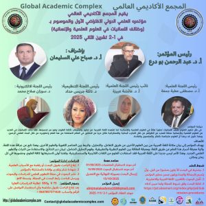 المؤتمر العلمي الدولي الافتراضي الأول والموسوم بـ (وظائف اللسانيات في العلوم العلمية والإنسانية) والمنعقد ما بين 1-2 تشرين الثاني 2025